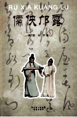 儒侠邝露 电子书封面