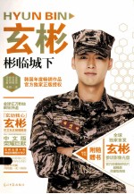 玄彬·彬临城下