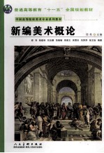 新编美术概论