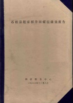 石柱县赶家桥井田煤层储量报告