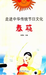 走进中华传统节日文化  春晓