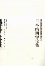 日本纳西学论集