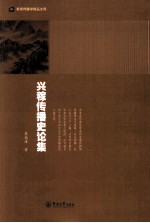 兴稼传播史论集