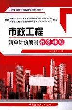 工程量清单计价编制快学快用系列  市政工程清单计价编制快学快用