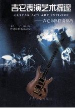 吉它表演艺术探邃  吉它乐队伴奏技巧