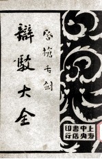 唇枪舌剑  辩驳大全  第1卷  口头辩驳