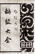 唇枪舌剑  辩驳大全  第2卷  书函辩驳