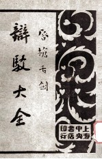 唇枪舌剑  辩驳大全  第3卷  诉状辩驳