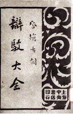 唇枪舌剑  辩驳大全  第4卷  文字辩驳