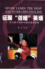 征服“聋哑”英语  向又聋又哑的中国式英语宣战