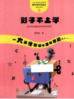 管家琪童话·怪奇故事袋  影子不上学