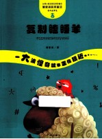 管家琪童话·怪奇故事袋  复制瞌睡羊