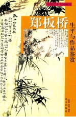 郑板桥生平与作品鉴赏  下