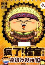 疯了！桂宝  超级冷漫画  10  畅享卷