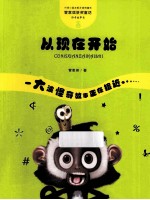 管家琪童话·怪奇故事袋  从现在开始