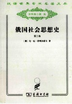 俄国社会思想史  第3卷
