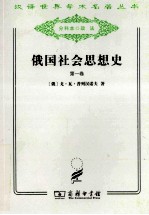 俄国社会思想史  第1卷
