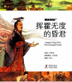 经典少年游  隋炀帝杨广  挥霍无度的昏君