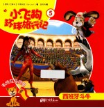 小飞狗环球旅行记  西班牙  5