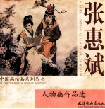 张惠斌：人物画作品选