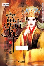 富贵荣华  6  帝王业 电子书封面