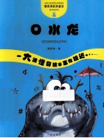 管家琪童话·怪奇故事袋  口水龙