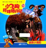 小飞狗环球旅行记  拯救小海豹  10