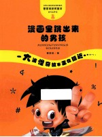 管家琪童话·怪奇故事袋·漫画里跳出来的男孩