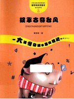 管家琪童话·怪奇故事袋  捉拿古奇台风