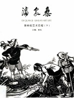 滴泉集  李桦的艺术历程  下