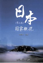 日本国家概况  第3版