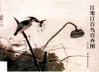 江寒汀百鸟百卉图