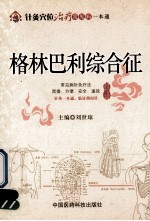 针灸穴位治疗常见病一本通  格林巴利综合征