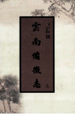 云南备徵志  上