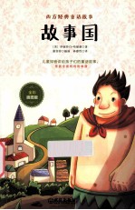 故事国  全彩插图版