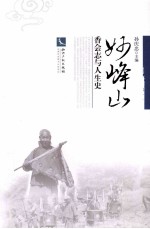 妙峰山  香会志与人生史