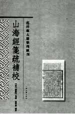 山海经笺疏补校