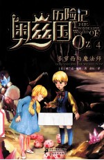 奥兹国历险记  4  多萝西域魔法师