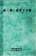 血（浆）站护士手册