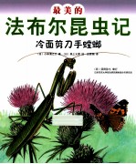 最美的法布尔昆虫记  冷面剪刀手螳螂