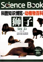 科普知识博览  动植物百科  狮子