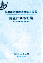 长春净月潭旅游经济开发区商业计划书汇编  1