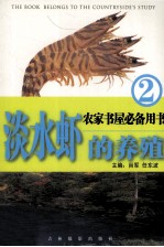 淡水虾的养殖  2