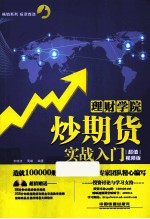 炒期货实战入门  超值视频版