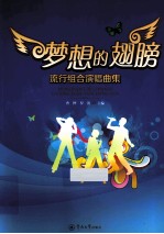 梦想的翅膀  流行组合演唱曲集