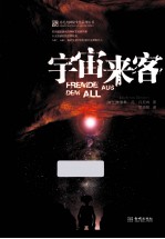 埃里希·冯·丹尼肯神秘文化系列  宇宙来客