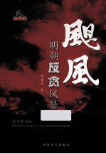 飓风  明朝反贪风暴