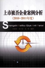 上市被否企业案例分析  2010-2011年度