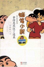 蜡笔小新  梦伢忽然住了进来