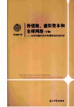 价值链、虚拟资本和全球网络  上  对冲均衡经济学和博弈组织协同学